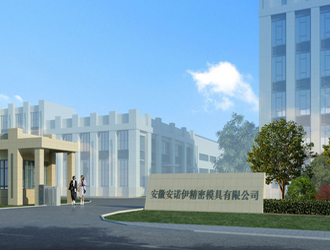 安諾伊精密模具有限公司（上海機(jī)械網(wǎng)戰(zhàn)略合作單位 長三角機(jī)械加工產(chǎn)業(yè)鏈聯(lián)盟發(fā)起單位）