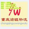 重慶到松原物流公司，專線直達(dá)