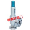 進(jìn)口彈簧微啟封閉式高壓安全閥（空氣、氮?dú)浠旌蠚?、水用安全閥）